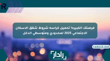 فرصتك الكبيرة! تحميل كراسة شروط شقق الإسكان الاجتماعي 2025 لمحدودي ومتوسطي الدخل
